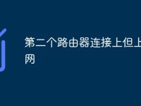 第二个路由器连接上但上不了网-路由网