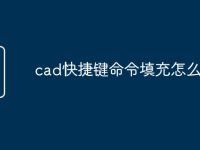 cad快捷键命令填充怎么删除-路由网