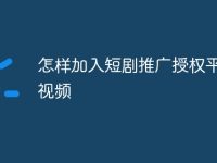 怎样加入短剧推广授权平台呢视频-路由网