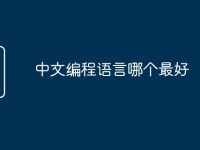 中文编程语言哪个最好-路由网