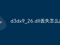 d3dx9_26.dll丢失怎么办-路由网