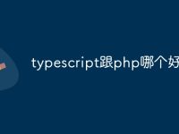 typescript跟php哪个好-路由网