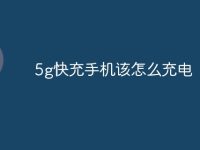 5g快充手机该怎么充电-路由网