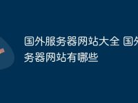 国外服务器网站大全 国外服务器网站有哪些-路由网