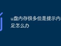 u盘内存很多但是提示内存不足怎么办-路由网