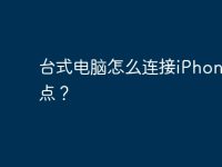 台式电脑怎么连接iPhone热点?-路由网