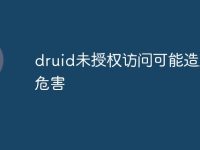 druid未授权访问可能造成的危害-路由网