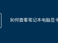如何查看笔记本电脑显卡-路由网