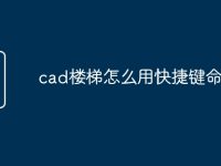 cad楼梯怎么用快捷键命令画-路由网