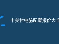 中关村电脑配置报价大全-路由网