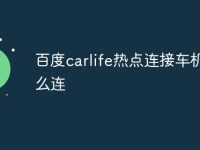 百度carlife热点连接车机怎么连-路由网