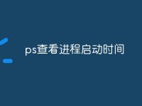 ps查看进程启动时间-路由网