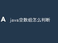 java空数组怎么判断-路由网
