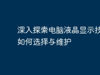 深入探索电脑液晶显示技术:如何选择与维护-路由网