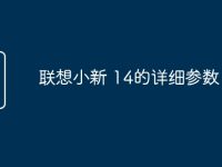 联想小新 14的详细参数-路由网