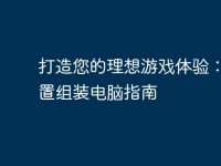 打造您的理想游戏体验:高配置组装电脑指南-路由网