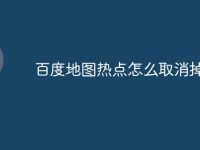 百度地图热点怎么取消掉-路由网