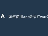 如何使用ant命令打war包-路由网