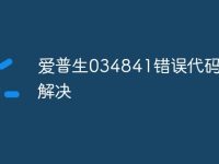 爱普生034841错误代码怎么解决-路由网