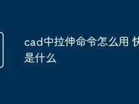 cad中拉伸命令怎么用 快捷键是什么-路由网