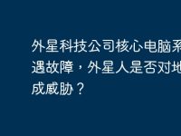 外星科技公司核心电脑系统遭遇故障，外星人是否对地球构成威胁？-路由网