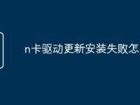 n卡驱动更新安装失败怎么办-路由网