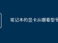 笔记本的显卡从哪看型号-路由网