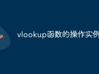 vlookup函数的操作实例-路由网