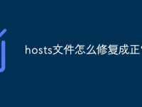 hosts文件怎么修复成正常的-路由网