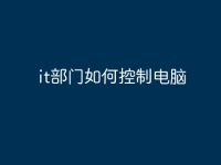 it部门如何控制电脑-路由网