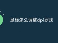 鼠标怎么调整dpi罗技-路由网