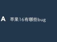 苹果16有哪些bug-路由网