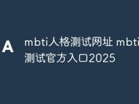 mbti人格测试网址 mbti免费测试官方入口2025-路由网