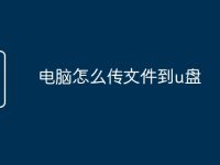 电脑怎么传文件到u盘-路由网