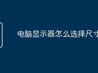 电脑显示器怎么选择尺寸-路由网