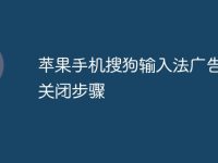 苹果手机搜狗输入法广告怎么关闭步骤-路由网