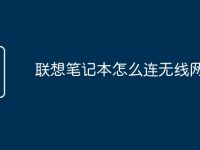 联想笔记本怎么连无线网-路由网
