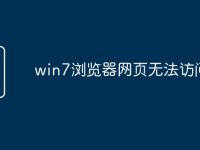win7浏览器网页无法访问-路由网