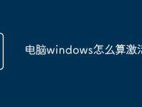 电脑windows怎么算激活-路由网