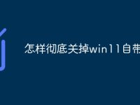 怎样彻底关掉win11自带杀毒-路由网