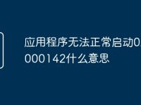 应用程序无法正常启动0xc0000142什么意思-路由网
