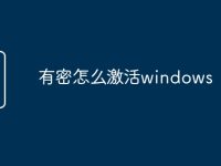 有密怎么激活windows-路由网