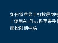 如何将苹果手机投屏到电脑？ | 使用AirPlay将苹果手机画面投射到电脑-路由网