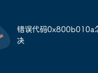 错误代码0x800b010a怎么解决-路由网