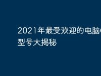 2021年最受欢迎的电脑CPU型号大揭秘-路由网