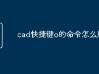 cad快捷键o的命令怎么用-路由网
