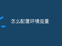 怎么配置环境变量-路由网