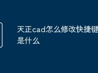 天正cad怎么修改快捷键命令是什么-路由网