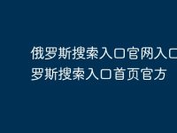 俄罗斯搜索入口官网入口 俄罗斯搜索入口首页官方-路由网