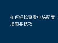 如何轻松查看电脑配置:全面指南与技巧-路由网